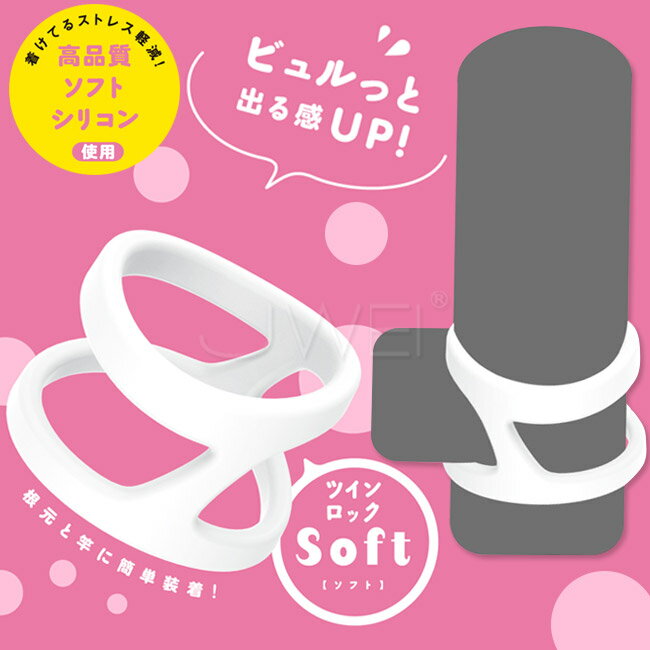 【送280ml潤滑液】日本原裝進口EXE．超！彈力套環 雙鎖精套環-Soft