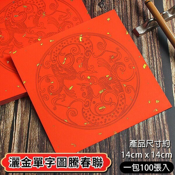 灑金單字圖騰紅紙 DIY空白春聯紙 /一包100張入(定150) 14cm x 14cm 門聯 春聯紙 -文