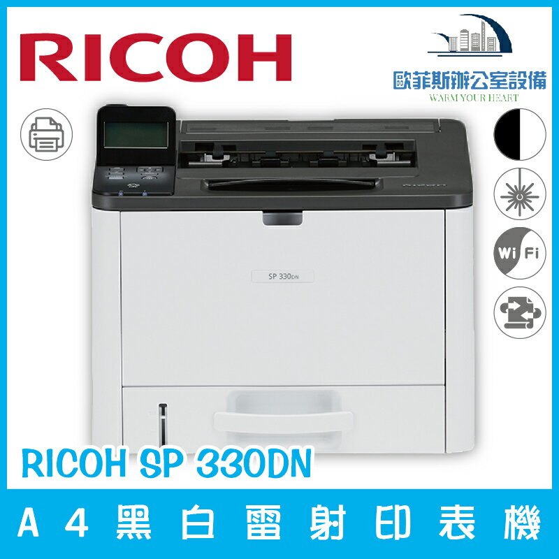 理光 RICOH SP 330DN A4黑白雷射印表機（下單前請詢問庫存）