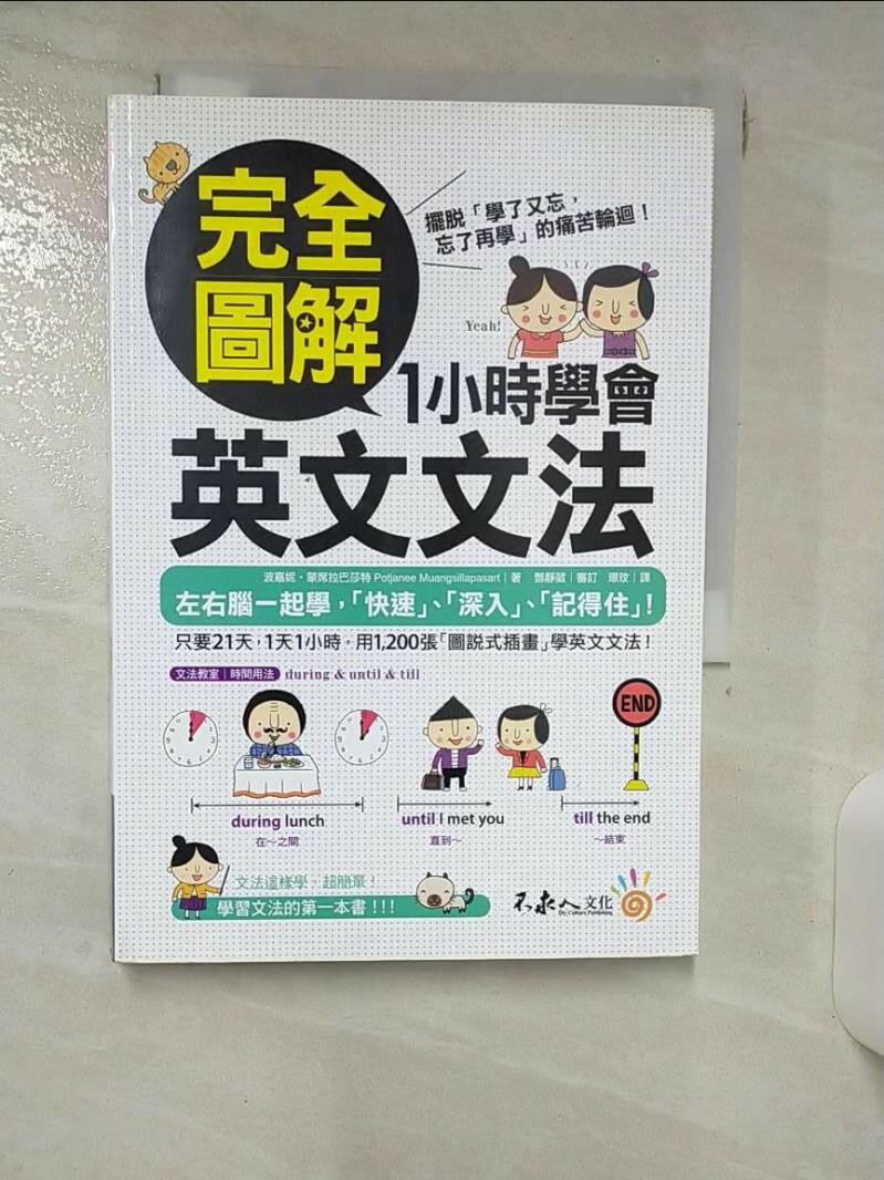 【書寶二手書T1／語言學習 ILU】完全圖解1小時學會英文文法 波嘉妮‧蒙席拉巴莎特