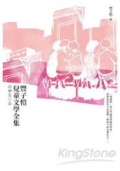 豐子愷兒童文學全集：中學生小品