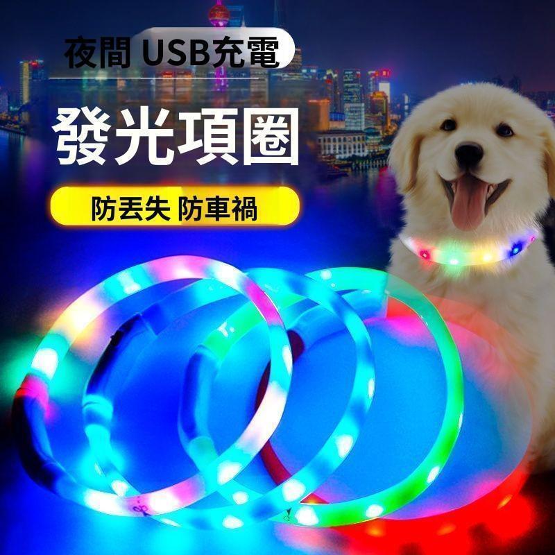 驚爆價 臺灣熱銷 LED發光寵物項圈 USB充電式寵物發光項圈 狗狗發光項圈 七彩小型犬夜光 遛狗貓咪項圈 寵物用品