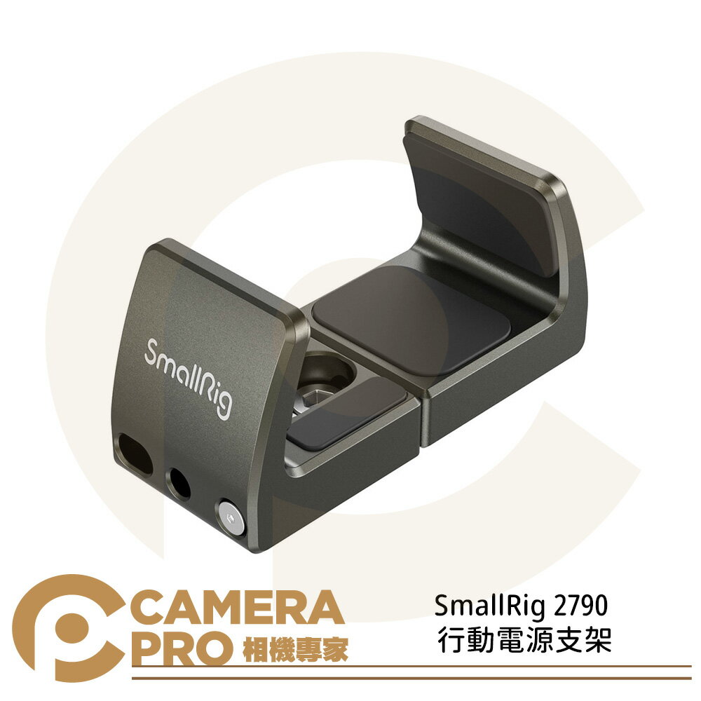◎相機專家◎ SmallRig 2790 行動電源支架 行充 夾具 寬度53mm-81mm 公司貨【CUBE卡最高10%回饋】