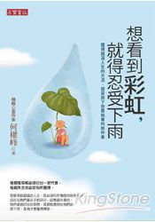 想看到彩虹，就得忍受下雨 | 拾書所