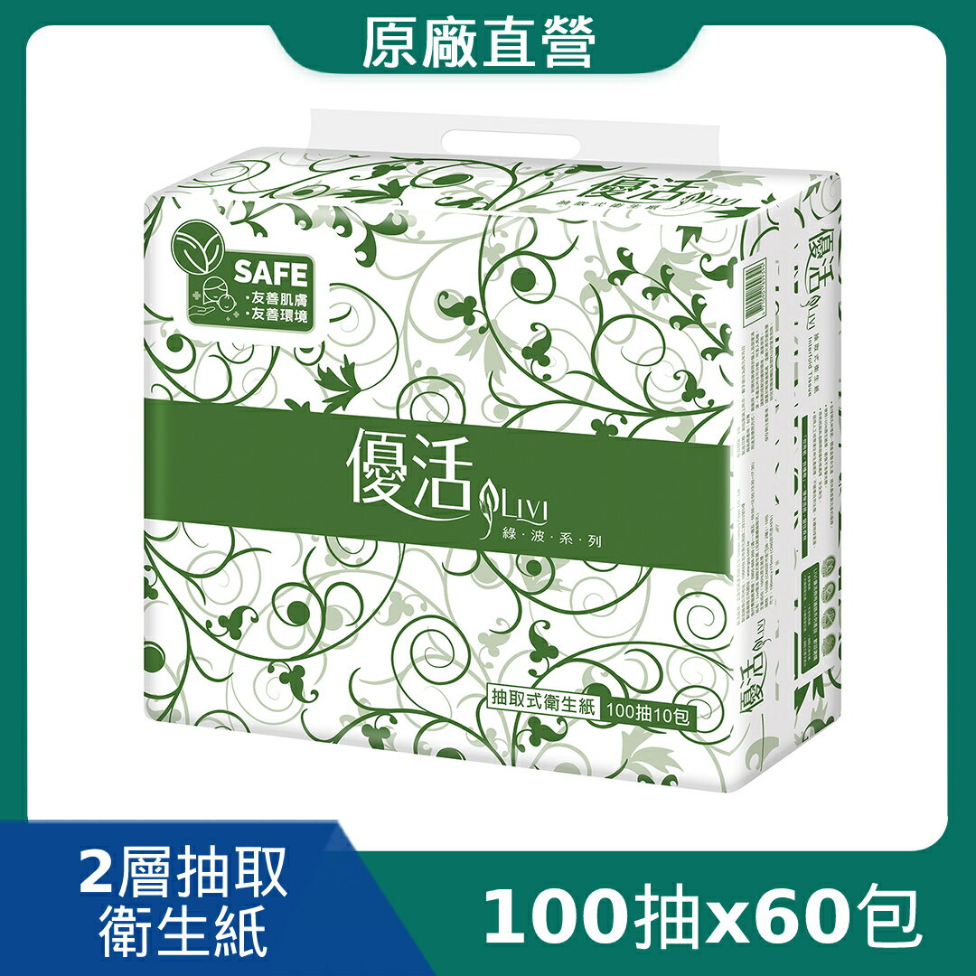 原廠直營【Livi 優活】抽取式衛生紙(100抽x60包/箱)(T1A0L-A3)