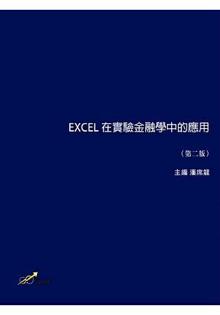 EXCEL 在實驗金融學中的應用(第二版) | 拾書所