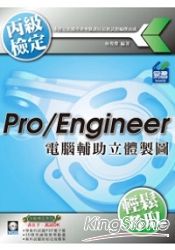 Pro/Engineer電腦輔助立體製圖丙級技能檢定(附精彩DVD)