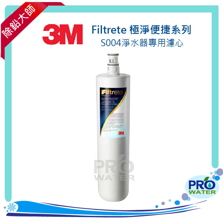 【水達人】《3M》S004 Filtrete極淨便捷淨水器專用替換濾芯3US-F004-5