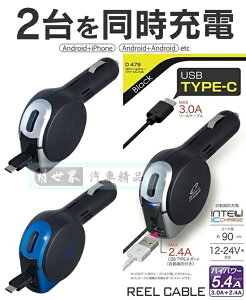 權世界@汽車用品 日本SEIWA 5.4A TYPE-C 伸縮捲線式+USB 點煙器車用智慧型手機充電器 D479