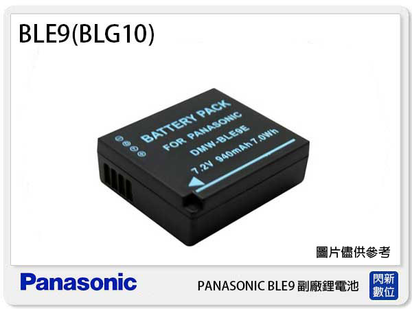 【免運費】PANASONIC BLE9/BLG10 副廠電池(BLE9/BLG10)GX85/LX100/GX7/GF6