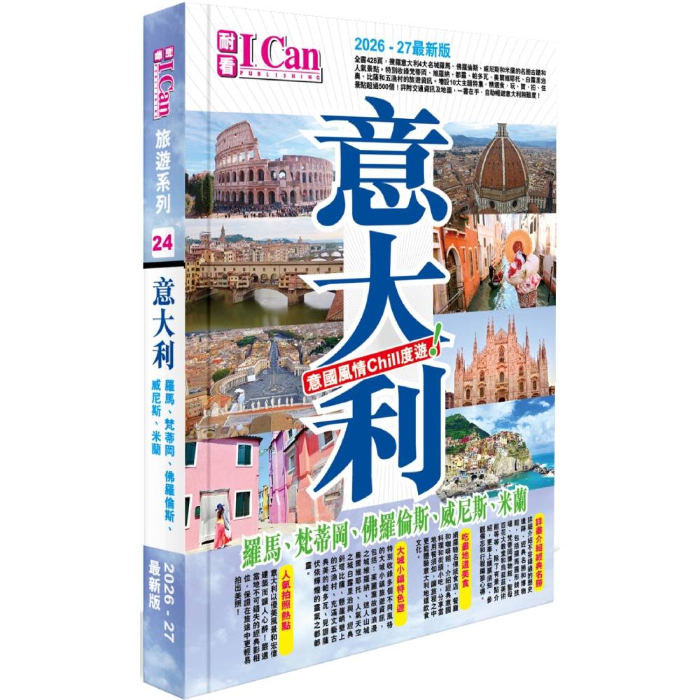I Can旅遊系列24 《意大利 意國風情Chill度遊!》2026-27最新版