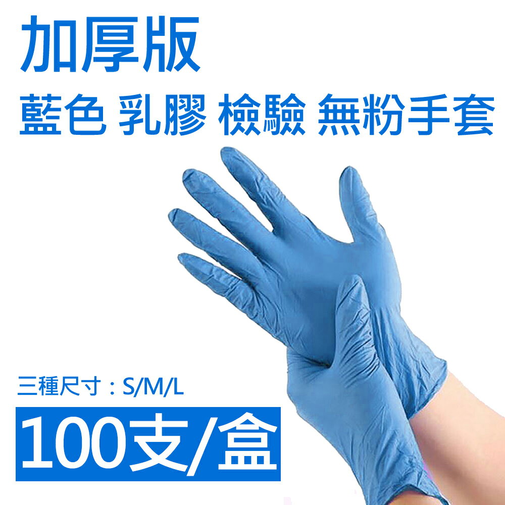 【定冠】加厚版 藍色 乳膠 檢驗 無粉手套-S/M/L號(醫用/無粉/一次性/100只入)