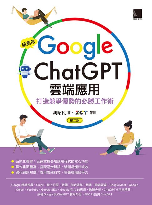 【電子書】超高效Google×ChatGPT雲端應用：打造競爭優勢的必勝工作術(第二版)