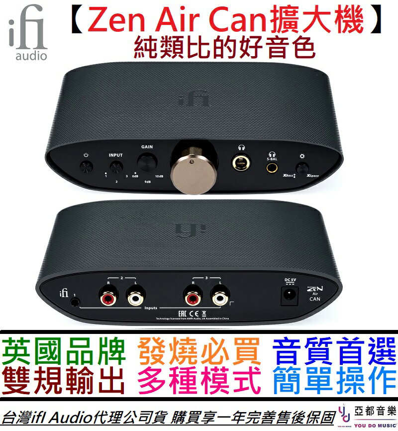 分期免運贈USB線材組ifI Audio Zen Air Can 純類比耳機擴大機耳擴4.4