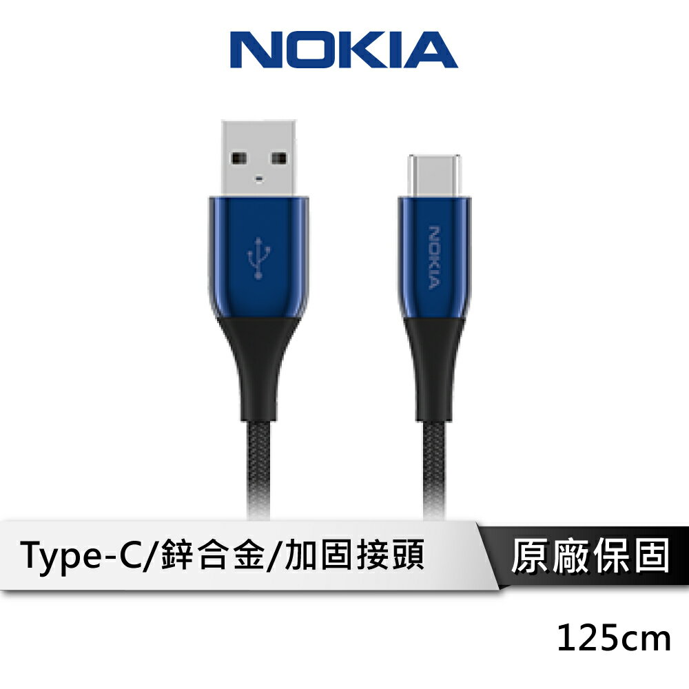 【享4%點數回饋】【Nokia 極速充電線】USB A to TYPE C 傳輸線 125CM 2A P8200A