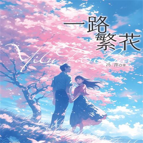 【有聲書】一路繁花 0
