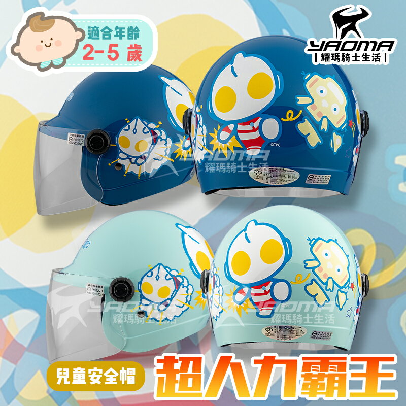 兒童安全帽 超人力霸王 Q版 奧特曼 鹹蛋超人 野獸國 正版授權 童帽 Ninja 856 857 耀瑪騎士