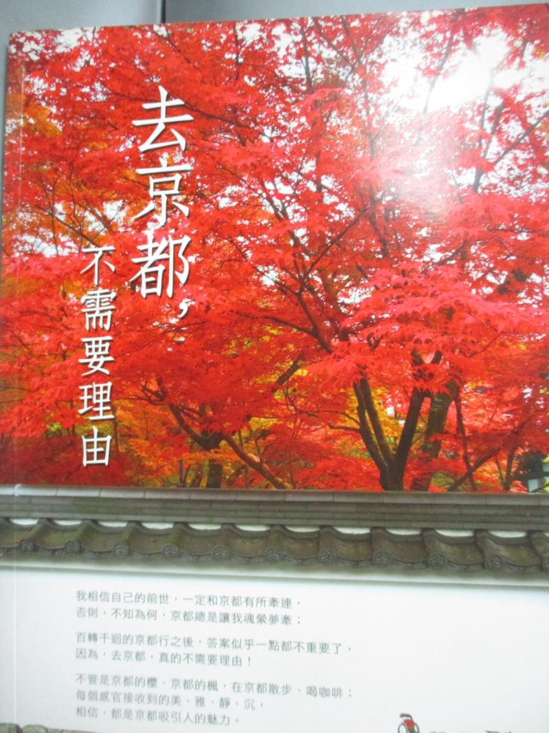 【書寶二手書T3／旅遊_QII】去京都，不需要理由_瓦辛