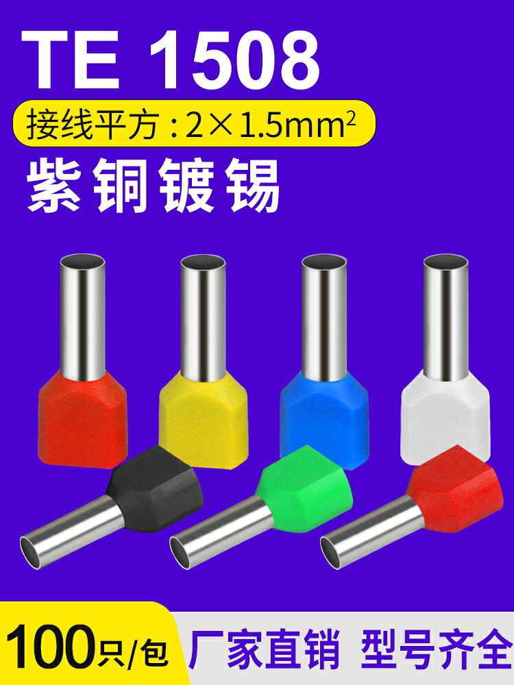 te1508雙線管型端子鼻壓線端子針管形冷壓預絕緣接線端子頭100只 - FindPrice 價格網