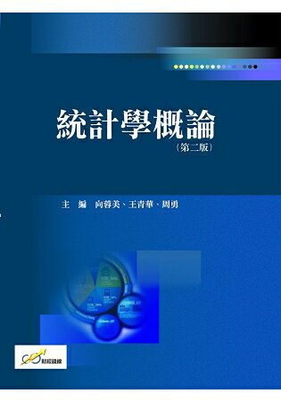 統計學概論(第二版) | 拾書所