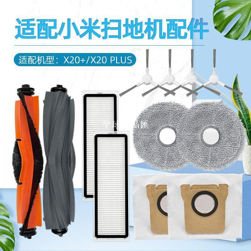 【全球優品匯】【新品上新】適配小米X20+海外版掃拖地機器人配件X20 plus濾網塵袋滾邊刷抹布