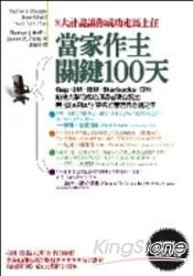 當家作主關鍵100天