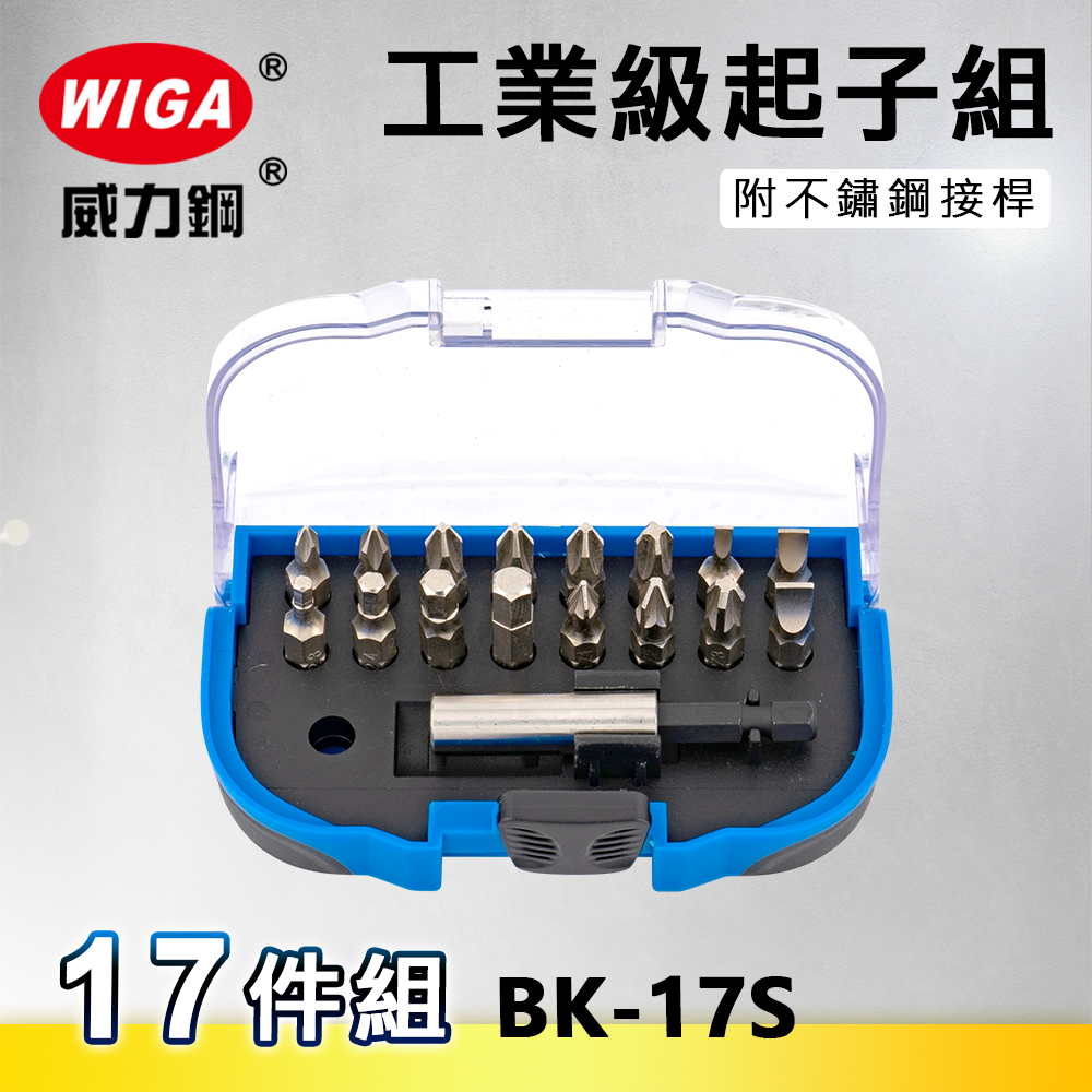 WIGA 威力鋼 BK-17S 工業級起子組-17件組 [ 附不鏽鋼接桿, 可搭配電動手動使用起子]