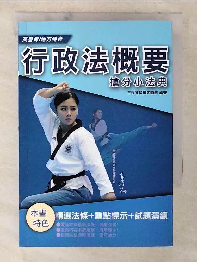 【書寶二手書T4／進修考試 CPJ】行政法概要搶分小法典 三民補習班名師群