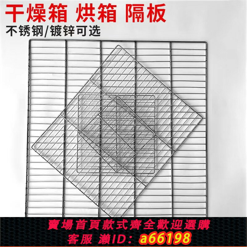 【臺灣公司 可開發票】電熱恆溫鼓風乾燥箱隔板鍍鋅不銹鋼託盤烘箱烤乾箱網板鋼絲託盤