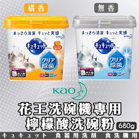 日本 花王 KAO 洗碗機專用檸檬酸清潔粉 盒裝680g 補充包550g (無香 柑橘香)