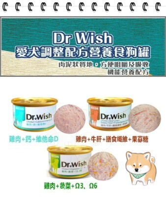 **2箱優惠專區** SEEDS惜時 Dr. Wish 愛犬調整配方營養犬罐 85g 愛犬罐頭 犬用機能罐 狗罐 犬罐 【超商取貨 限購48罐】