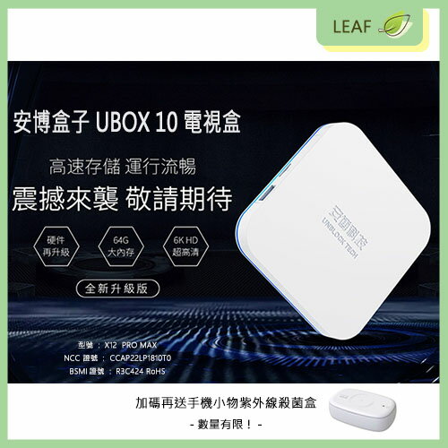 送殺菌盒】安博盒子UBOX 10 安博10代4G/64G 純淨版高清畫質電視盒視頻