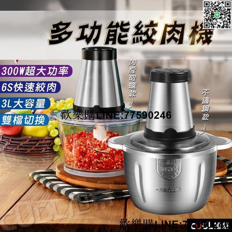 【歡樂購】絞肉機 電動絞肉機 攪拌機 料理機 110V切菜機 碎肉機 打肉機 家用 不鏽鋼 玻璃絞肉機 2L3L
