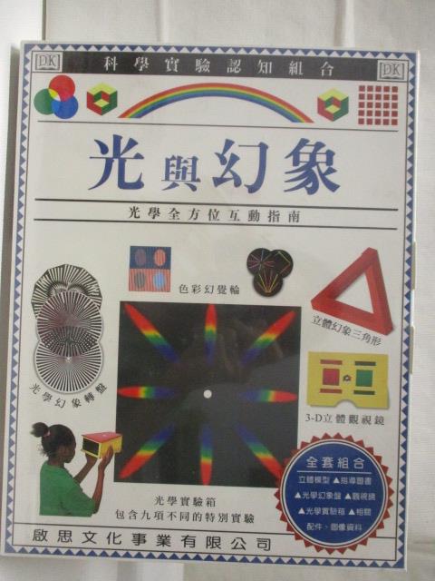 【書寶二手書T9／少年童書 O6O】光與幻象 科學實驗認知組合