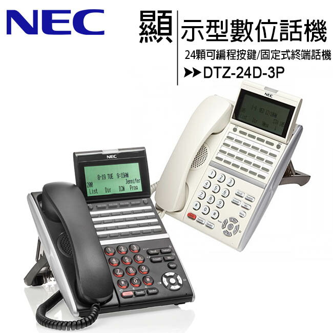NEC DTZ-24D-3P 24鍵顯示型數位話機【APP下單4%點數回饋】