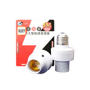 燈座 語音智能 語音控制開啟/關閉電燈 5公尺內聲控感應範圍 E27標準螺口適用廣泛燈泡（2入）