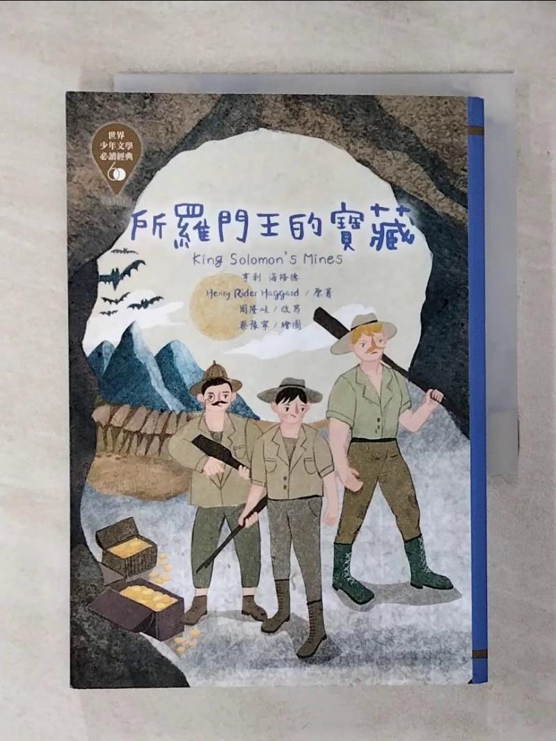 【書寶二手書T1／兒童文學 APW】世界少年文學必讀經典60：所羅門王的寶藏 亨利?海格德 , 周隆岐