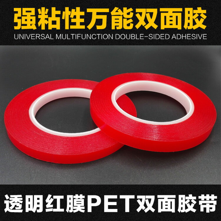 強粘性透明紅膜PET雙面膠帶 耐高低溫 手機觸摸屏維修雙面膠