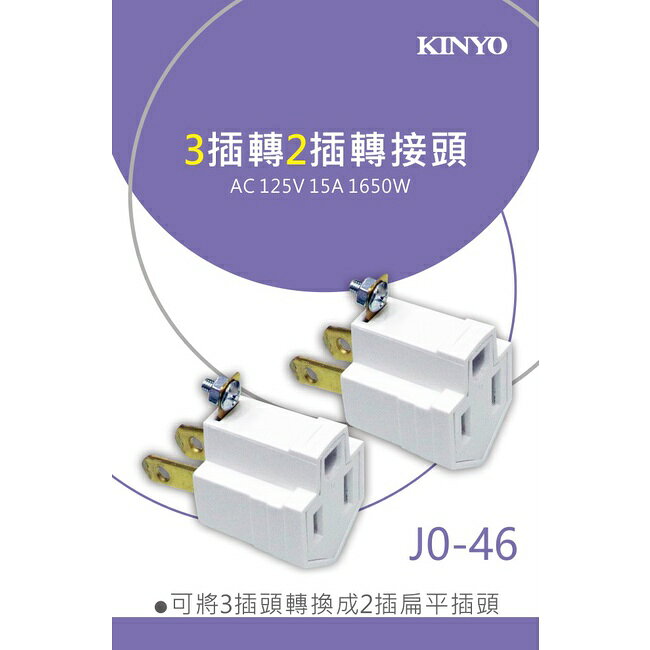 【KINYO】轉換插頭2P+E轉2P (J0) 1