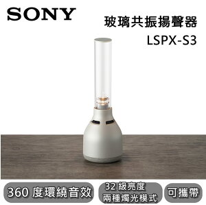 【私訊再折】SONY LSPXS3 無線玻璃共振揚聲器 無線喇叭 藍牙喇叭 LSPX-S3 公司貨