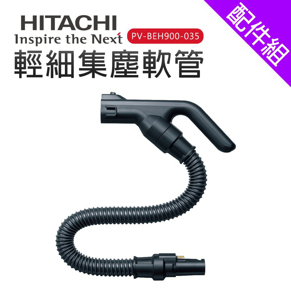 [配件組]【HITACHI 日立】 吸塵器配件-輕細集塵軟管 (PVBEH900035)