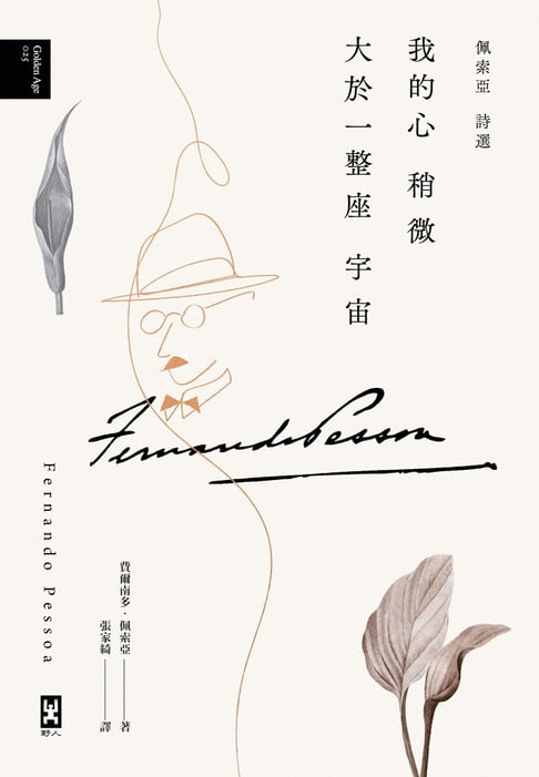 【電子書】我的心稍微大於一整座宇宙【佩索亞｜詩選】