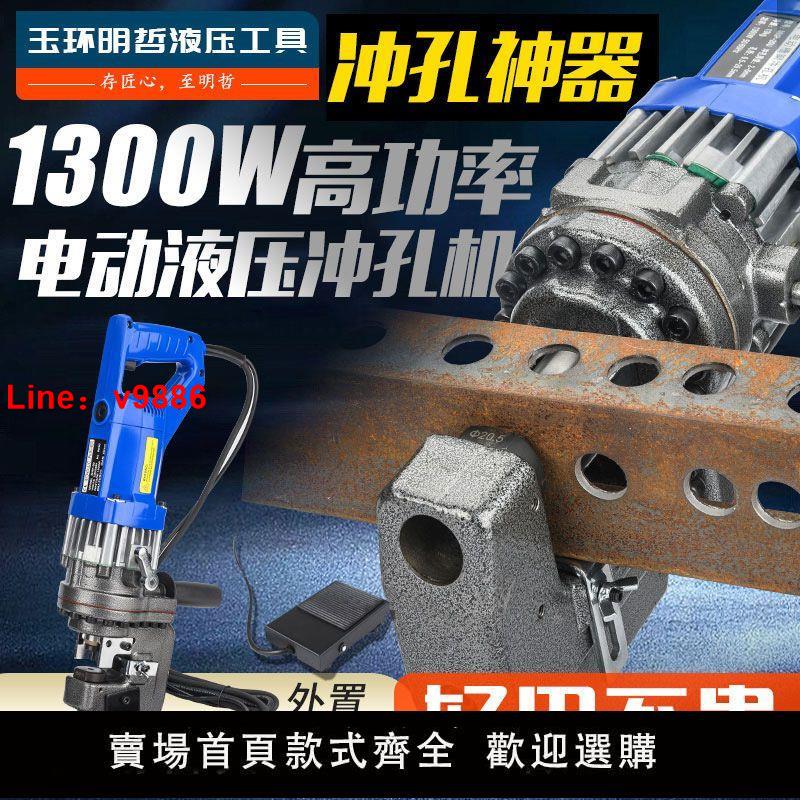 【臺灣公司 超低價】電動液壓打孔機沖孔機角鋼槽鋼C型鋼鐵銅排開孔器橢圓長孔JP/MHP