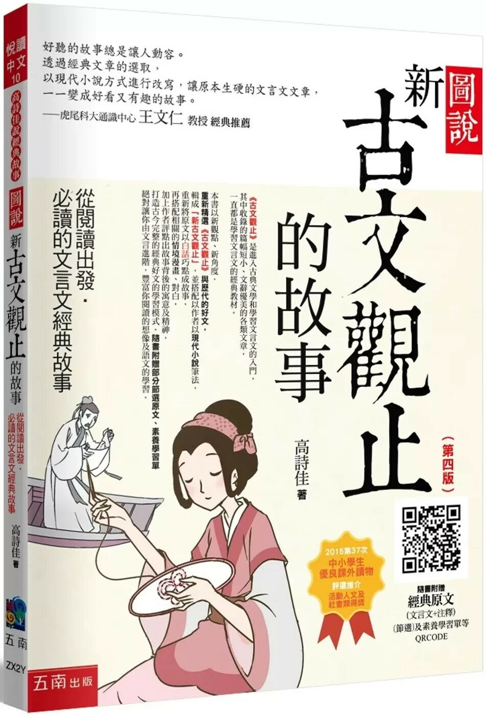 圖說：新古文觀止的故事─從閱讀出發，必讀的文言文經典故事（隨書附贈：經典原文(文言文+注釋) (節選)、素養學習單等QR Code）（4版） (4版) 高詩佳 2025 五南
