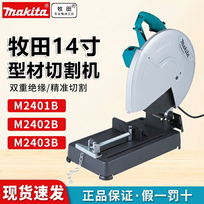 【臺灣公司 可開發票】牧田型材切割機355大功率14寸多功能鋼材木材角鐵臺式電鋸M2401B