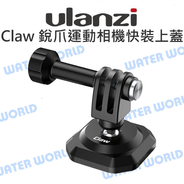 GoPro SJACAM【2106 Ulanzi 銳爪 Claw 運動相機快裝上蓋】配適配件銳爪【中壢-水世界】