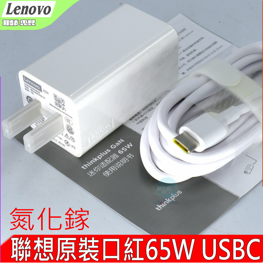 LENOVO 65W USBC TYPE-C GaN 氮化鎵 GAN 充電器 聯想 ADLX65YCC3A ADLX65YAC3A SA10M13945 SA10M13950 PA-1650-46 4X20M26281 4X20M26272 ADLX65ULGU2A GX20Z70334 ADLX65UAGC2D
