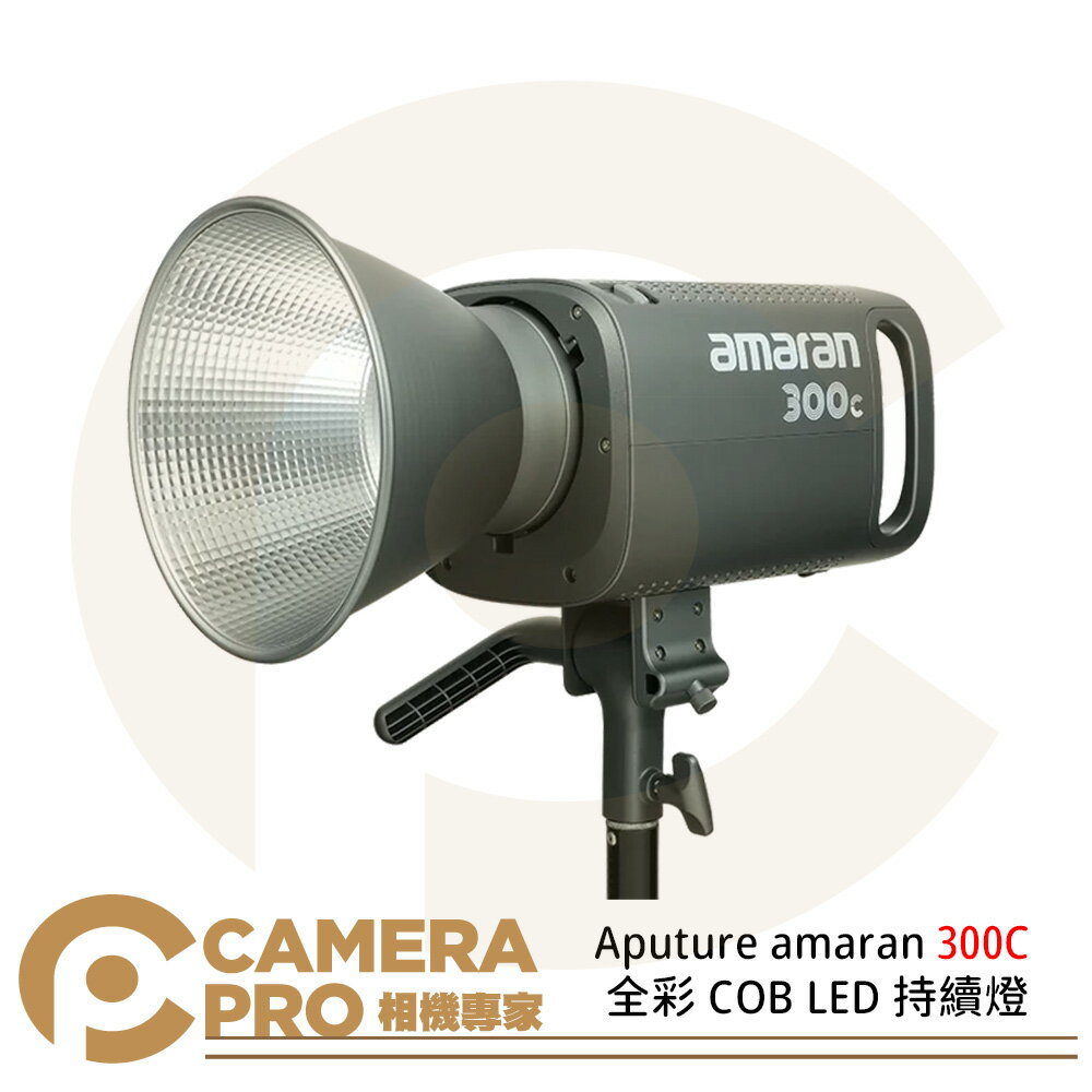 ◎相機專家◎ Aputure amaran 300C 全彩 COB LED 持續燈【跨店APP下單最高20%點數回饋】
