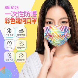 預購全新 RM-A123 一次性防護彩色幾何口罩 3層過濾 熔噴布 高效隔離汙染 (非醫療)