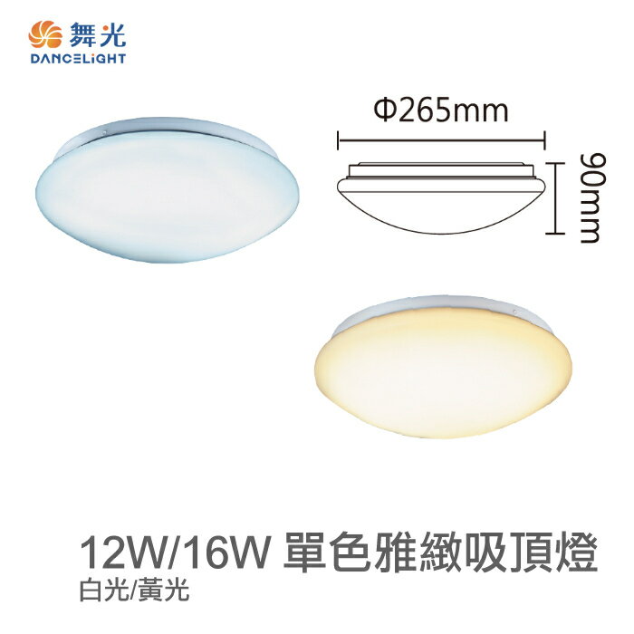 可超取【燈王的店】舞光雅緻 LED 12W / 16W 吸頂燈 樓梯燈陽臺燈玄關燈 LED-CE12R2 CR16R2
